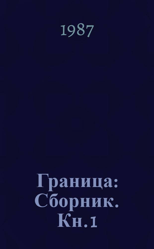 Граница : [Сборник. Кн. 1 : Тревога взрывает тишину