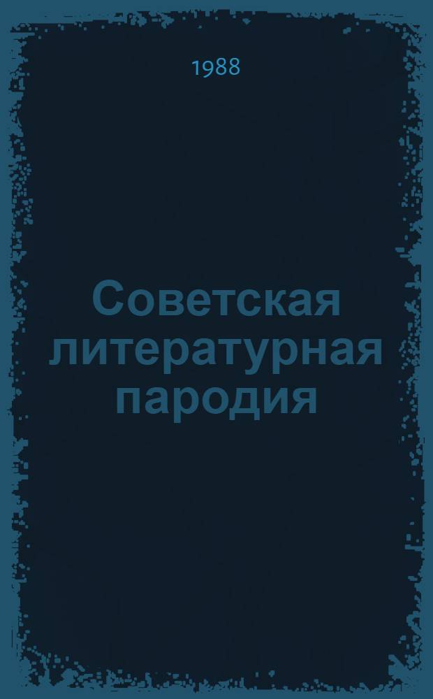 Советская литературная пародия : [В 2 кн. [Кн. 2] : Проза