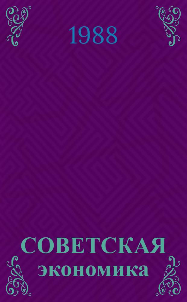 СОВЕТСКАЯ экономика: новое качество роста : (Метод. материал в помощь пропагандистам, лекторам и слушателям системы полит. просвещения)