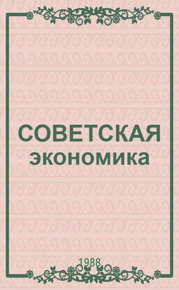 СОВЕТСКАЯ экономика: новое качество роста : (Метод. материал в помощь пропагандистам, лекторам и слушателям системы полит. просвещения). Ч. 1: (Темы 1-6)