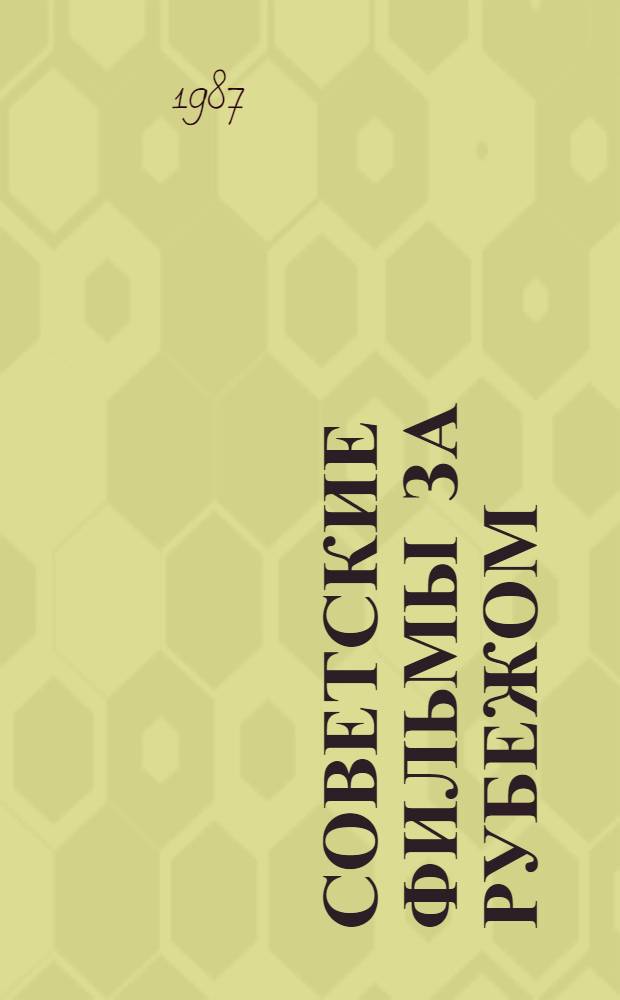 Советские фильмы за рубежом : Информ. бюл