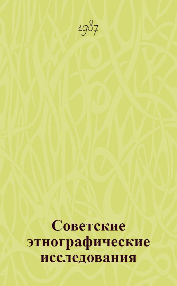 Советские этнографические исследования