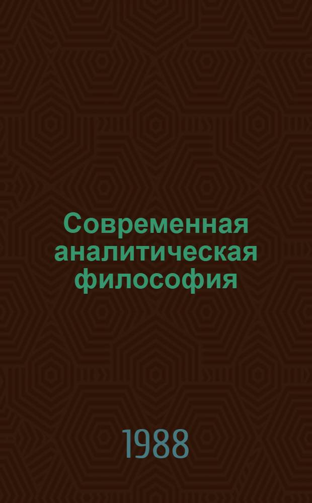 Современная аналитическая философия : Сб. обзоров и реф. : В 2 вып