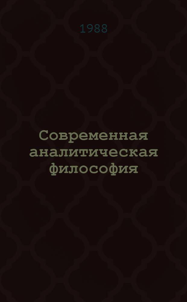 Современная аналитическая философия : Сб. обзоров и реф. [В 2 вып. Вып. 1