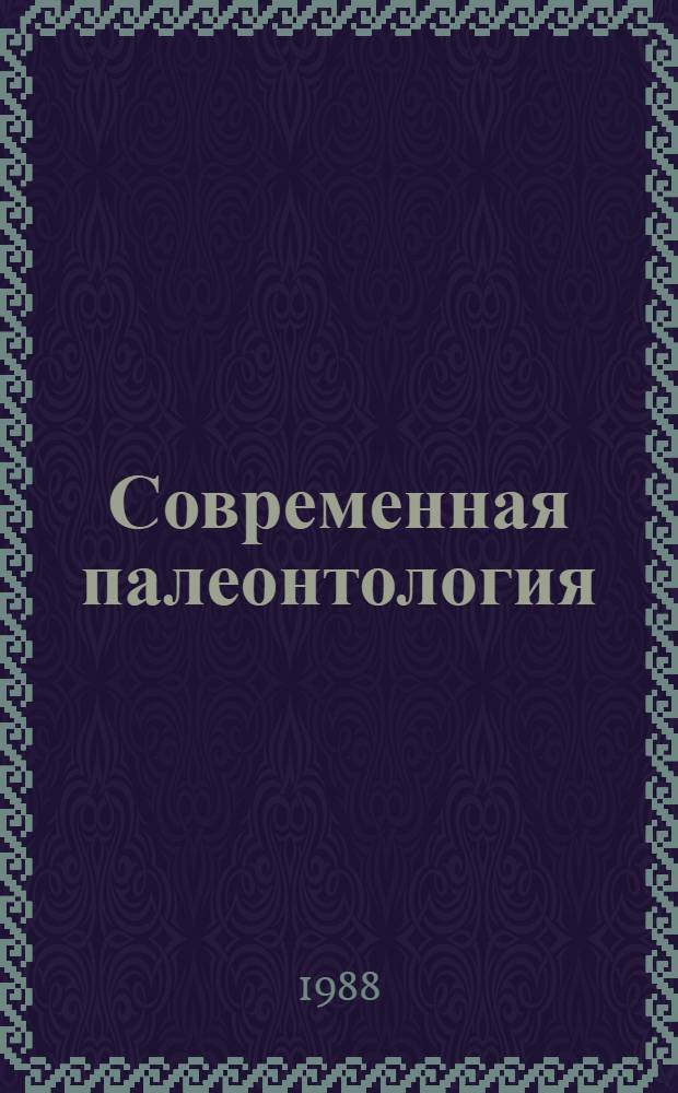Современная палеонтология : Методы. Направления. Проблемы. Практ. прил. Справ. пособие В 2 т. Т. 1