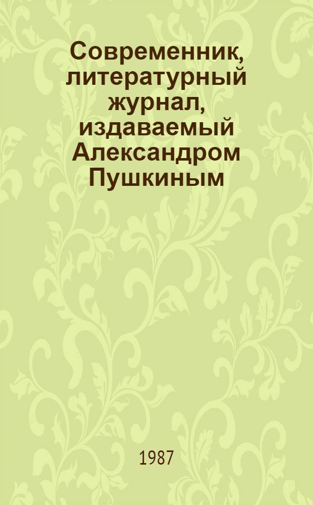 Современник, литературный журнал, издаваемый Александром Пушкиным : [В 4 т.]. Т. 4