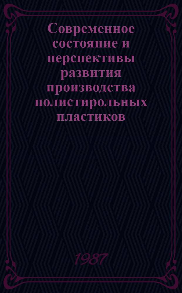 Современное состояние и перспективы развития производства полистирольных пластиков : Частич. аннот. список кн., журн. ст., информ. мат-лов, авт. св. и пат. ... ... за 1984-1986 гг.