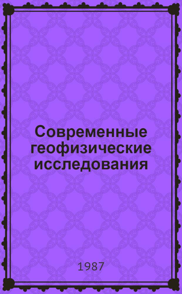 Современные геофизические исследования : (Материалы III всесоюз. конф. молодых ученых в г. Суздале, 2-5 апр. 1986 г.). Ч. 2