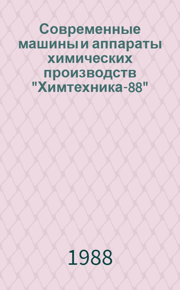 Современные машины и аппараты химических производств "Химтехника-88" : Тез. докл. Всесоюз. конф., 19-22 сент. 1988 г. Ч. 3 : [Аппараты для проведения процессов в системе с твердой фазой (адсорберы, сушилки, пылеуловители, кристаллизаторы, грануляторы)]