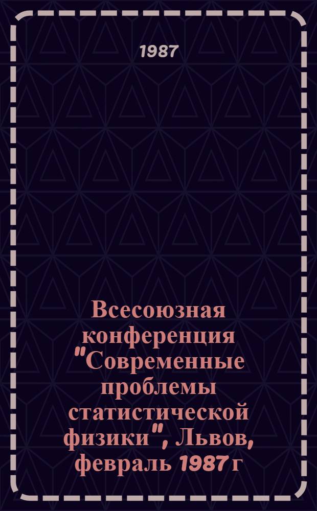 Всесоюзная конференция "Современные проблемы статистической физики", Львов, февраль 1987 г : Тез. докл. Ч. 2