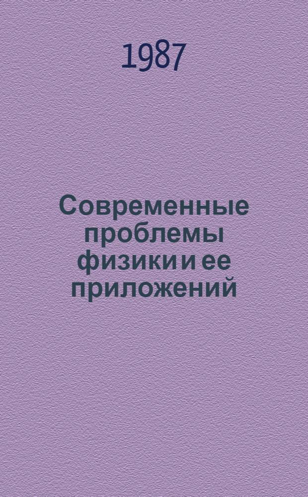Современные проблемы физики и ее приложений : Всесоюз. конф. (Москва, 19-21 апр. 1987) Тез. докл. Ч. 2