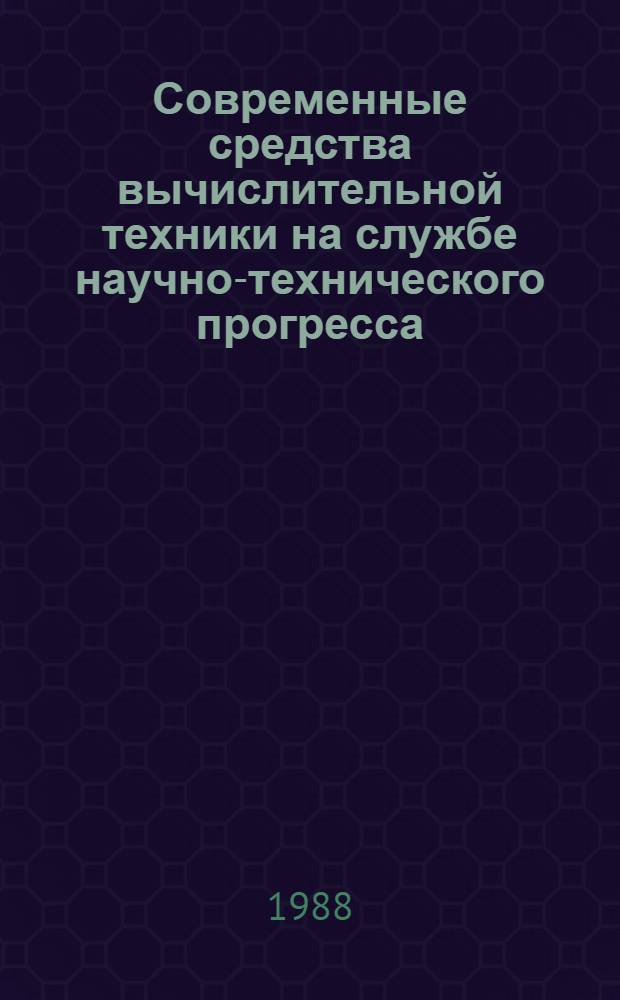 Современные средства вычислительной техники на службе научно-технического прогресса : Списки лит. ..