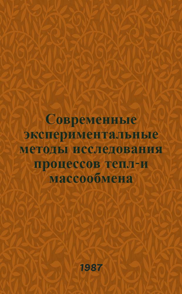 Современные экспериментальные методы исследования процессов тепло- и массообмена : Материалы междунар. школы-семинара май 1987 г