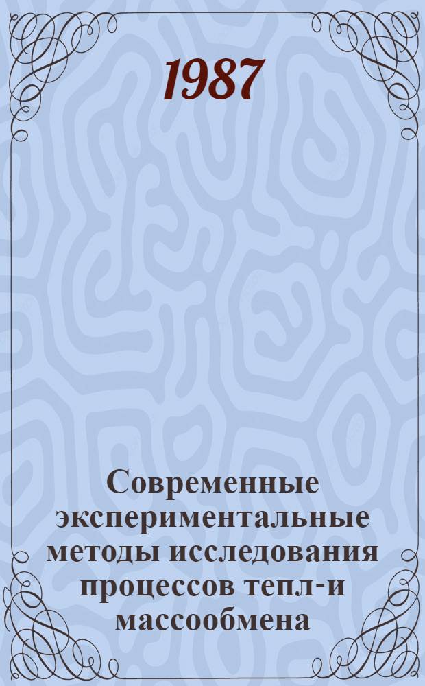 Современные экспериментальные методы исследования процессов тепло- и массообмена : Материалы междунар. школы-семинара [май 1987 г. Ч. 2