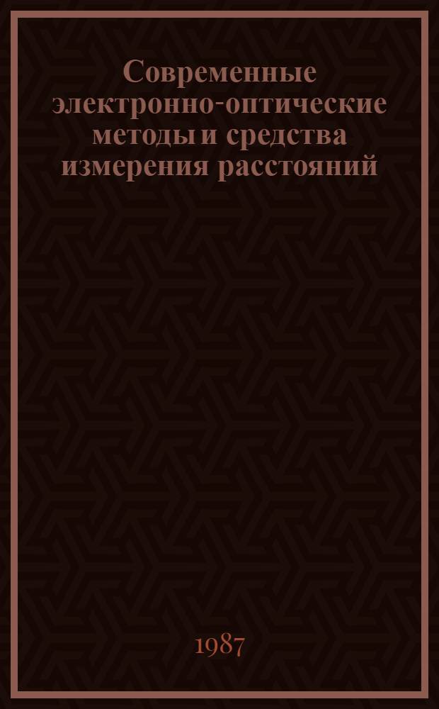 Современные электронно-оптические методы и средства измерения расстояний : Рек. указ. лит