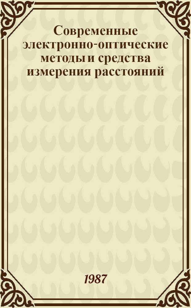 Современные электронно-оптические методы и средства измерения расстояний : Рек. указ. лит. [1984-1986 гг.
