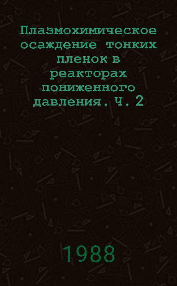 Плазмохимическое осаждение тонких пленок в реакторах пониженного давления. Ч. 2 : Процессы осаждения и свойства тонких слоев