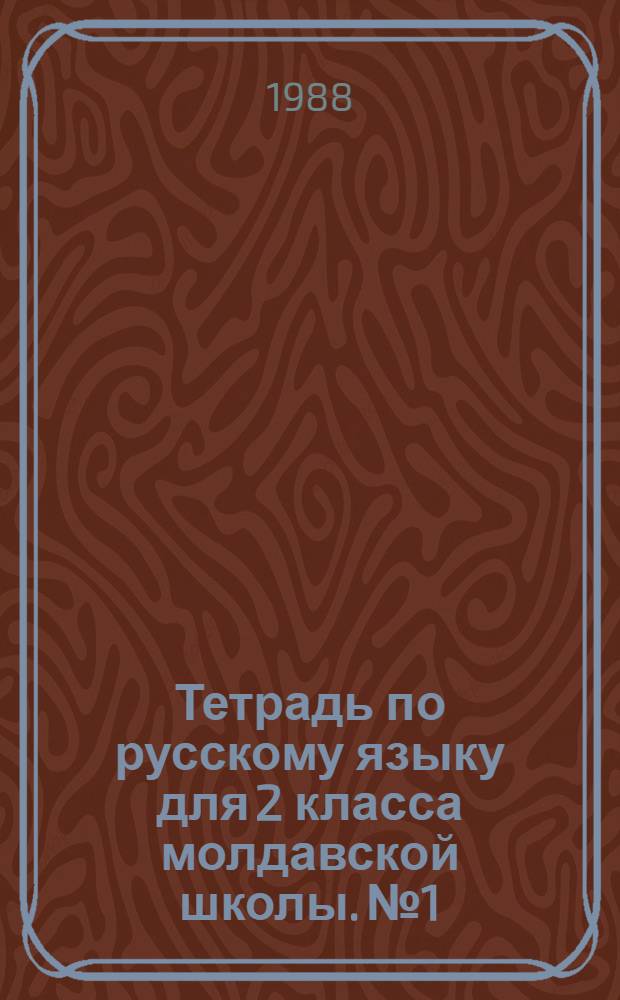 Тетрадь по русскому языку для 2 класса молдавской школы. № 1
