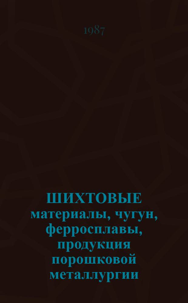 ШИХТОВЫЕ материалы, чугун, ферросплавы, продукция порошковой металлургии : Изм. и доп