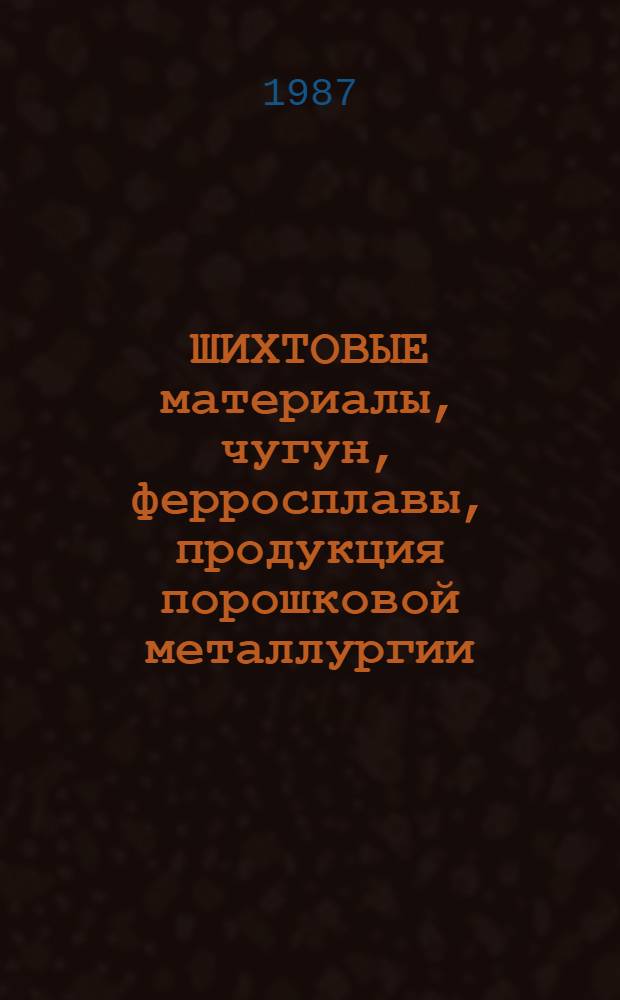 ШИХТОВЫЕ материалы, чугун, ферросплавы, продукция порошковой металлургии : Изм. и доп. Вып. 1