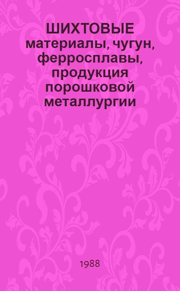 ШИХТОВЫЕ материалы, чугун, ферросплавы, продукция порошковой металлургии : Изм. и доп. Вып. 3
