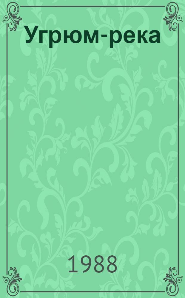 Угрюм-река : Роман В 2 т. Т. 1