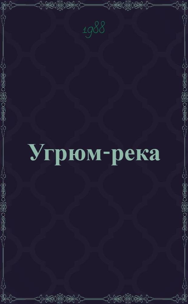 Угрюм-река : Роман В 2 т. Т. 2