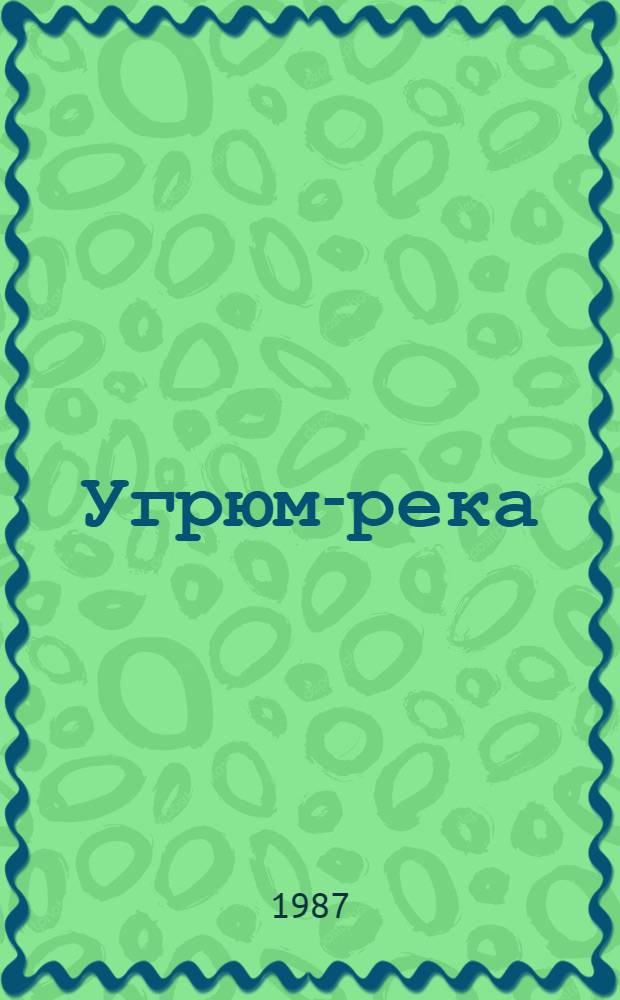 Угрюм-река : Роман : В 2 т