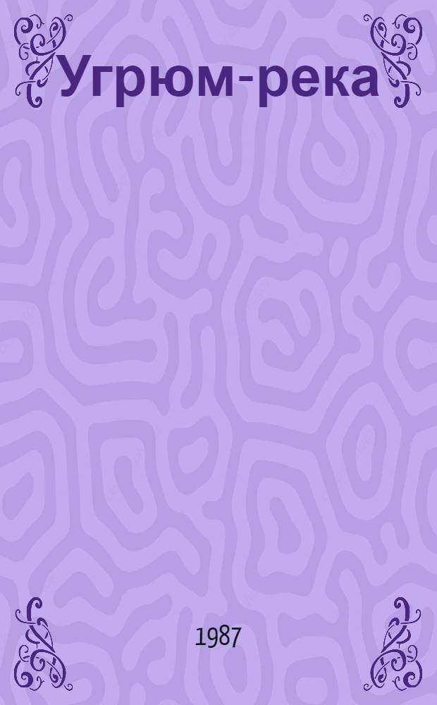 Угрюм-река : Роман [В 2 т.]. Т. 2