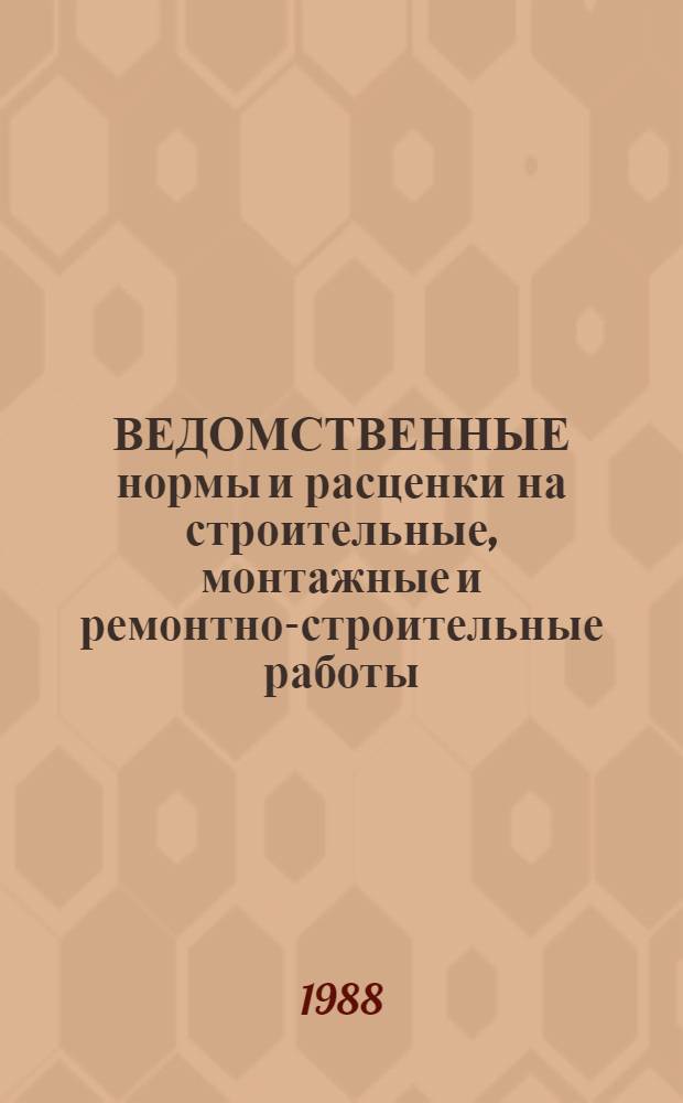 [ВЕДОМСТВЕННЫЕ нормы и расценки на строительные, монтажные и ремонтно-строительные работы] : Доп. и изм. Сб. В3 : Строительство метрополитенов, тоннелей и подземных сооружений специального назначения