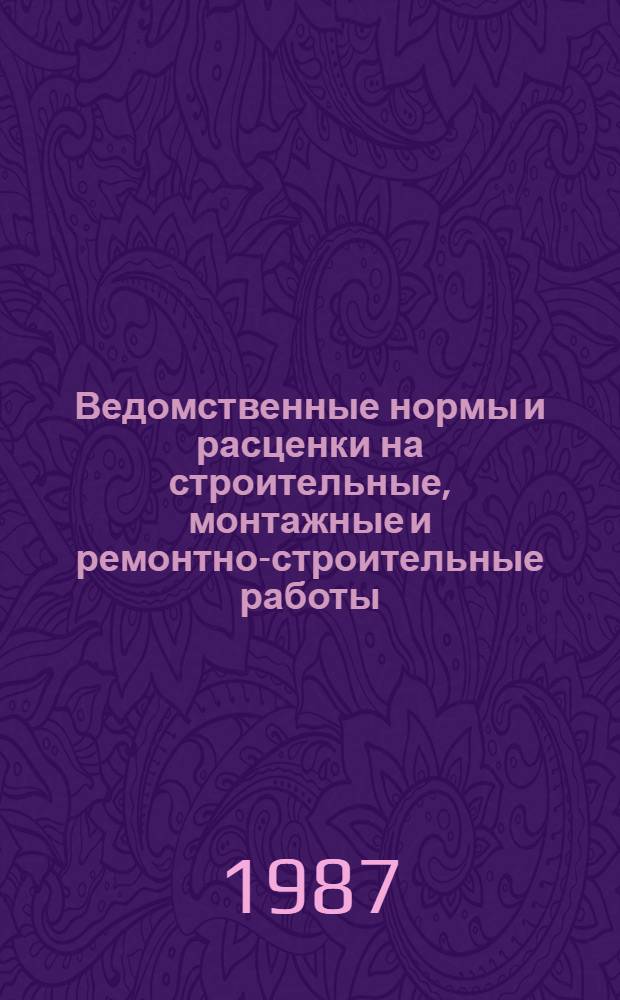 Ведомственные нормы и расценки на строительные, монтажные и ремонтно-строительные работы