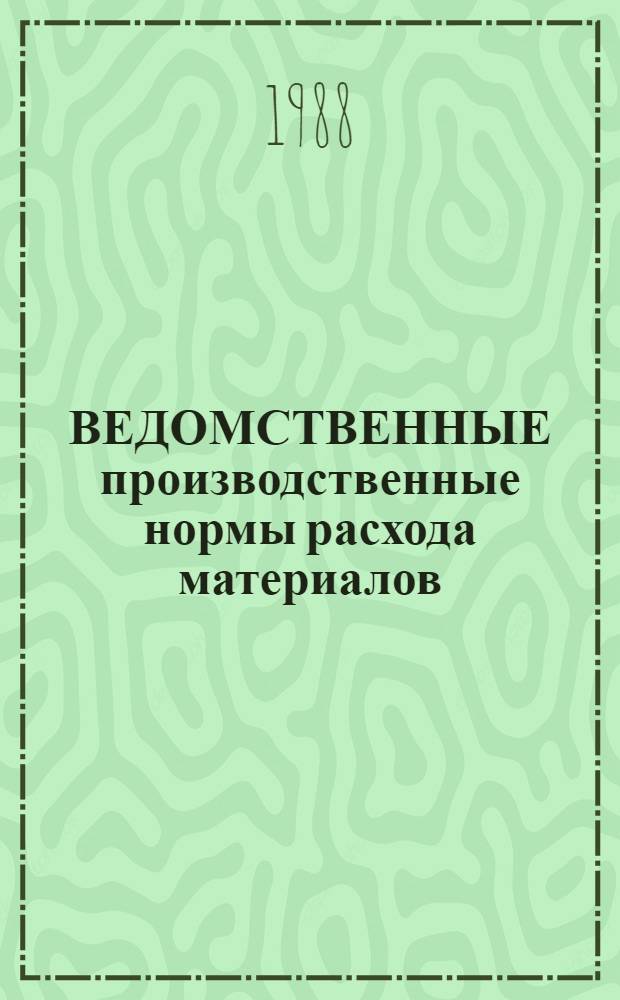 ВЕДОМСТВЕННЫЕ производственные нормы расхода материалов : Сб. ВСН 09-87 "Строительство объектов и сооружений АЭС с реакторами РБМК-1000 и ВВЭР-1000 (моноблоч. компоновки АЭС)". Ч. 1 : Атомные электростанции с реакторами РБМК-1000