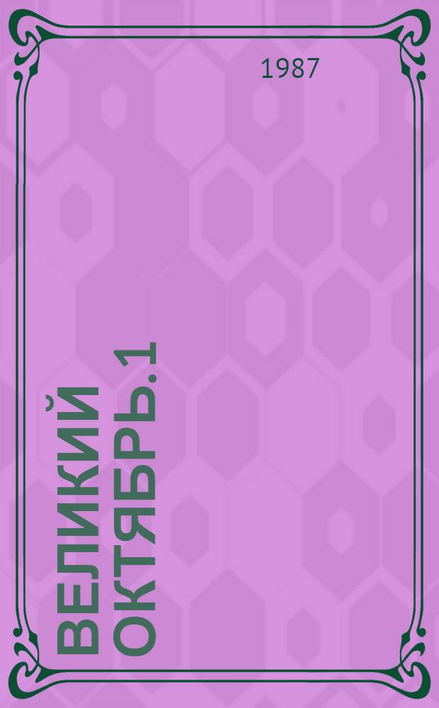 Великий Октябрь. [1] : Партия - вождь Октября