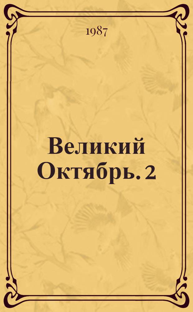 Великий Октябрь. [2] : Великий Октябрь в Белоруссии
