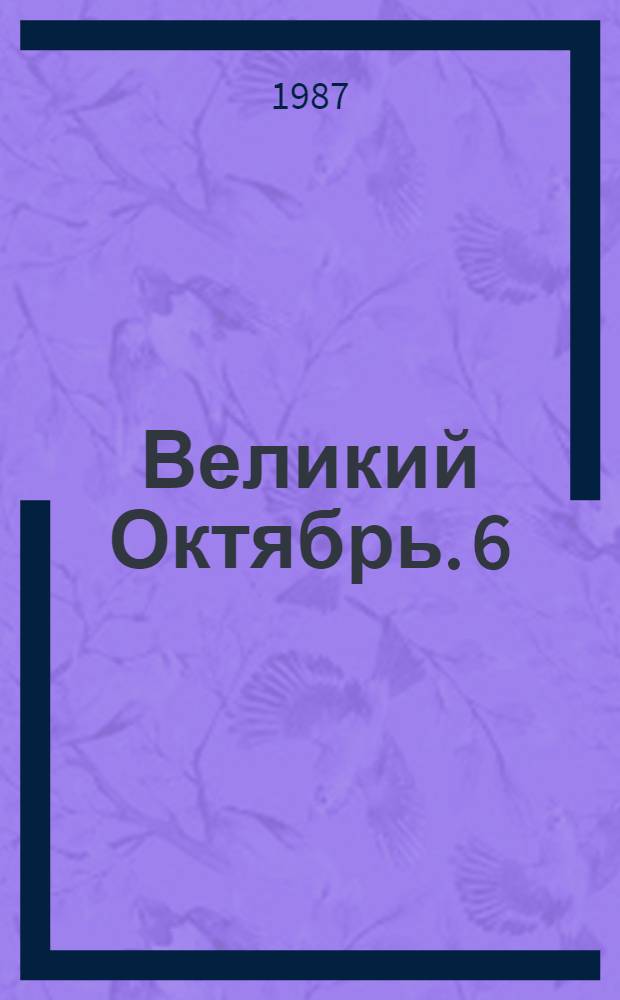 Великий Октябрь. [6] : Октябрьская революция и современная идеологическая борьба