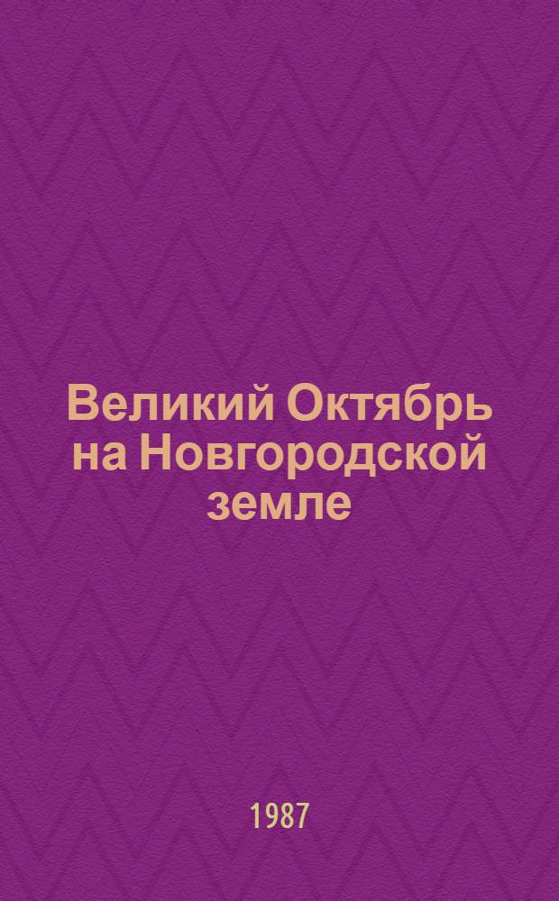 Великий Октябрь на Новгородской земле : Библиогр. указ