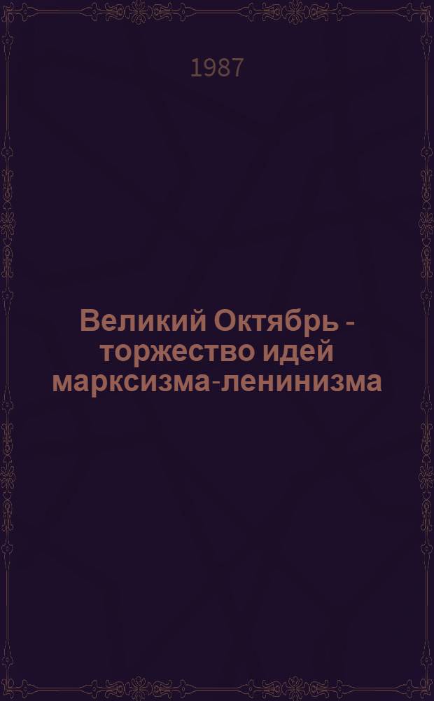 Великий Октябрь - торжество идей марксизма-ленинизма : Материалы конф. [16-18 сент. 1986 г. 2