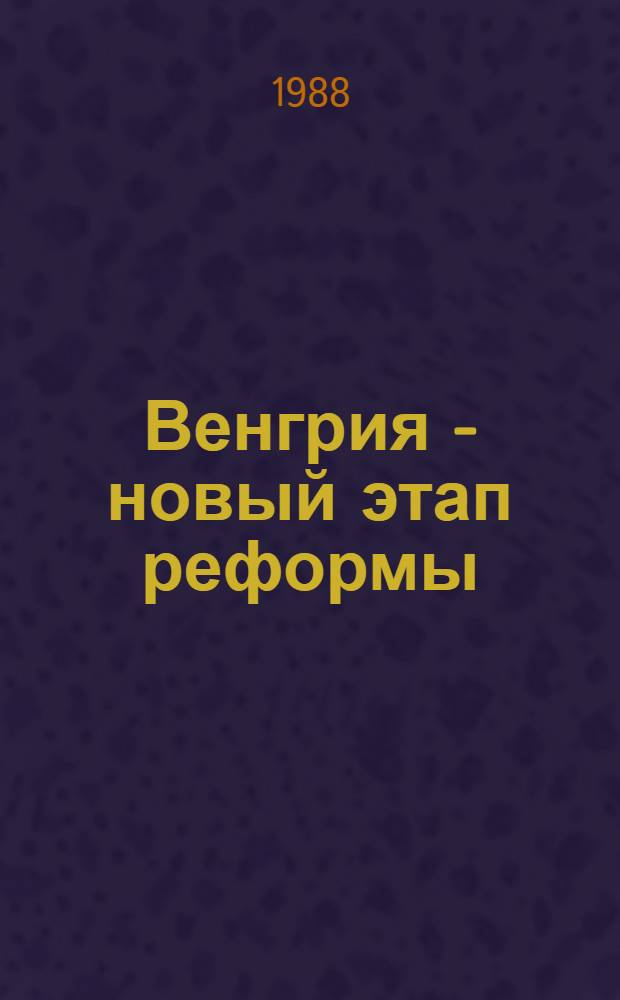 Венгрия - новый этап реформы : Сб. материалов