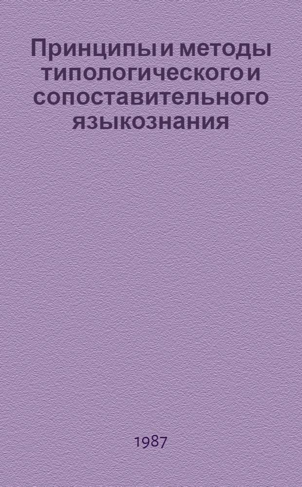 Принципы и методы типологического и сопоставительного языкознания (XIX - середина XX в.) : Учеб. пособие для студентов ст. курсов и аспирантов