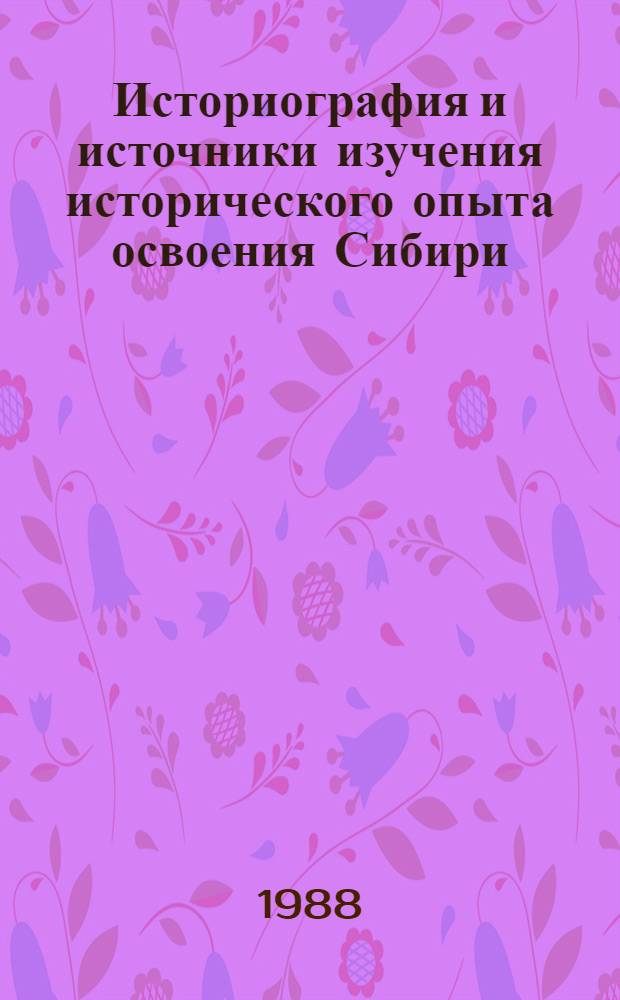 Историография и источники изучения исторического опыта освоения Сибири : Тез. докл. и сообщ. всесоюз. науч. конф. (15-17 нояб. 1988 г.). Вып. 2 : Советский период