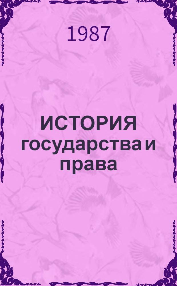 ИСТОРИЯ государства и права : (схемы, комментарии) : методическое пособие