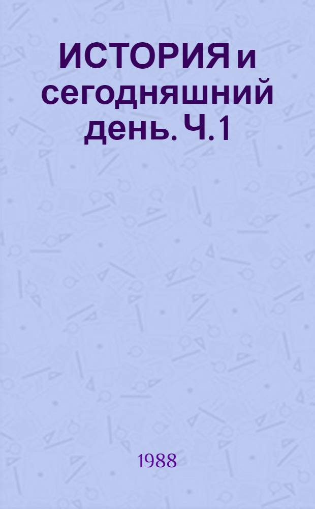 ИСТОРИЯ и сегодняшний день. Ч. 1