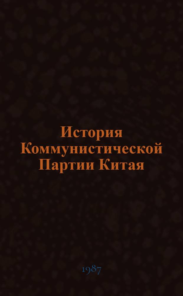История Коммунистической Партии Китая : [В 2 т.]. Т. 1. Ч. 2