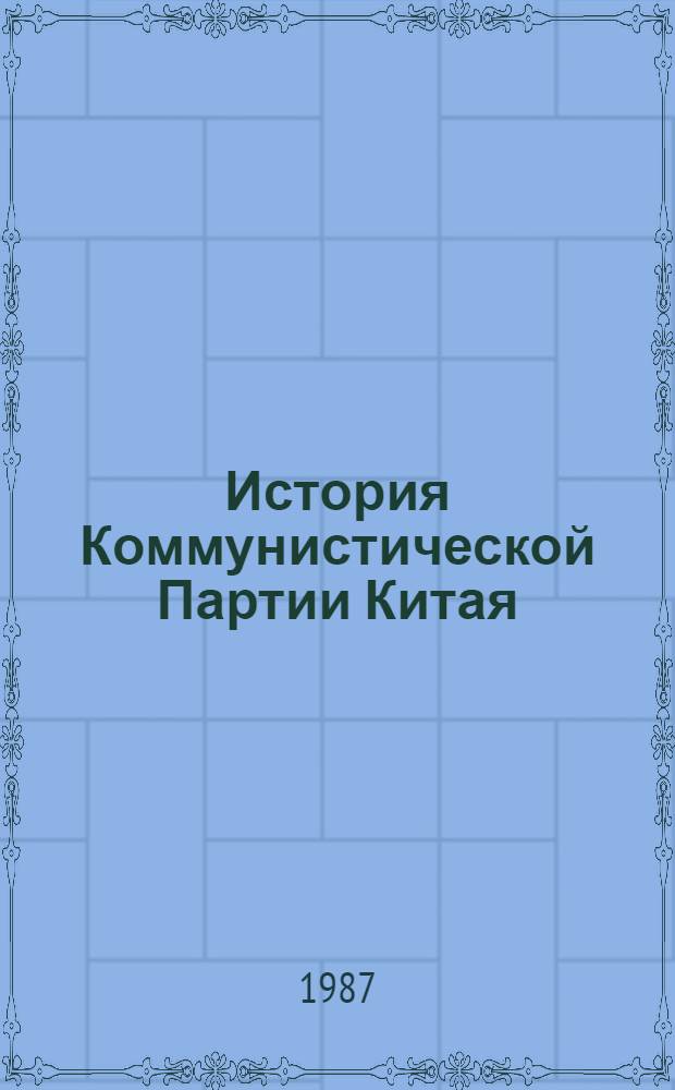 История Коммунистической Партии Китая : [В 2 т.]. Т. 2. Ч. 2