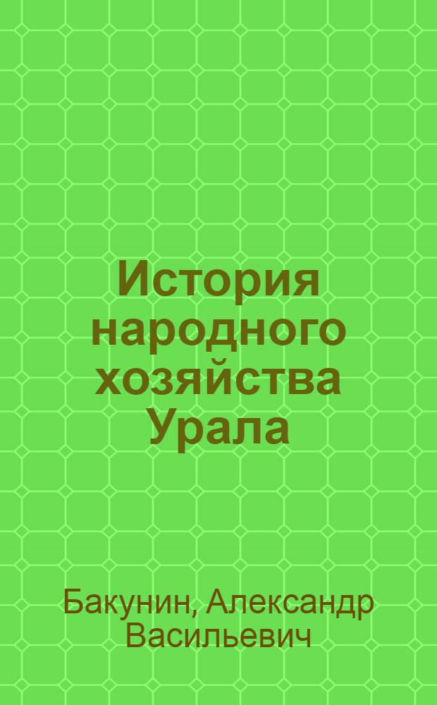 История народного хозяйства Урала : [В 2 ч. Ч. 1 : 1917-1945