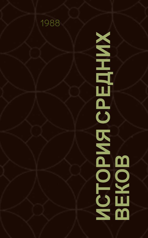 История средних веков : Хрестоматия : Пособие для учителя : В 2 ч