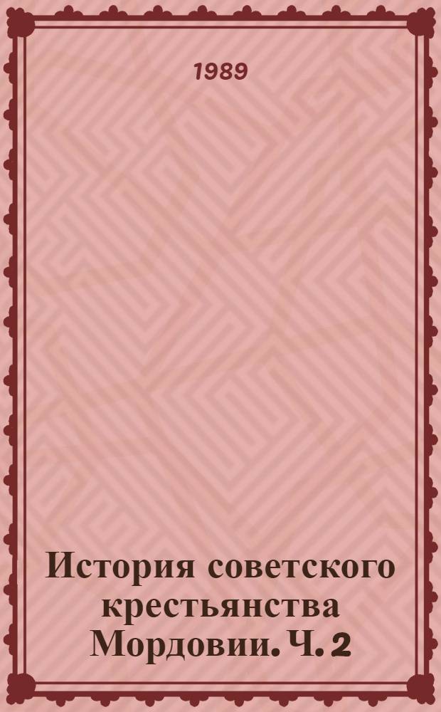 История советского крестьянства Мордовии. Ч. 2