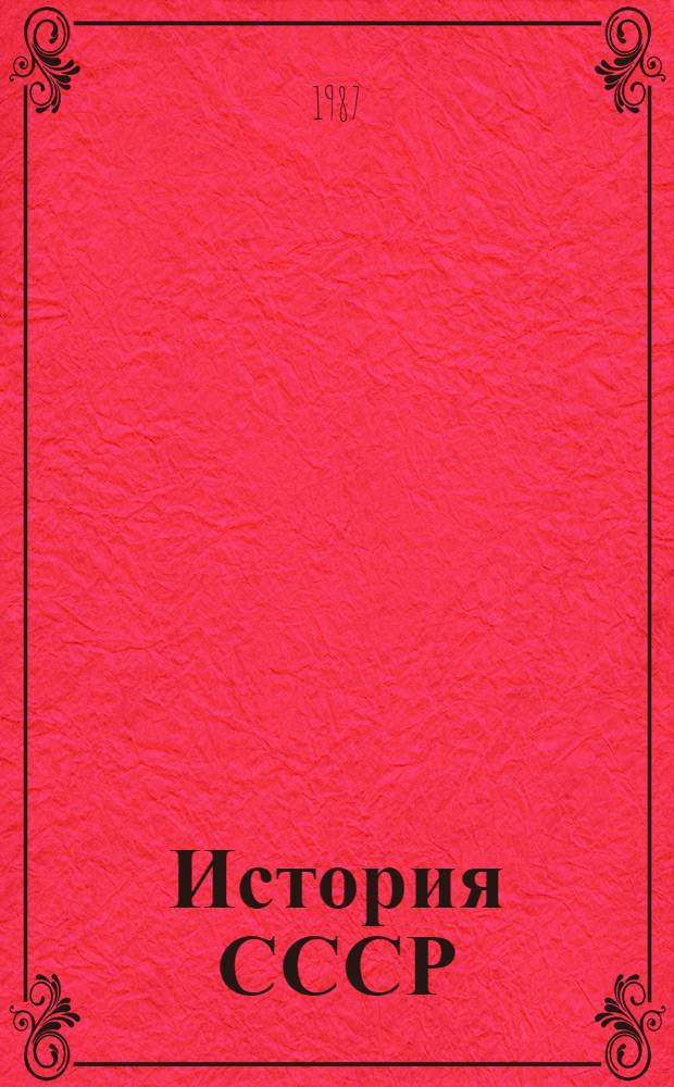 История СССР : Учеб. для 7-го кл. шк. слабовидящих В 2 ч. Ч. 2