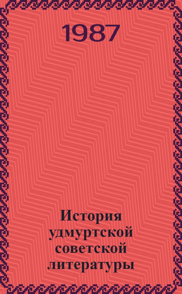 История удмуртской советской литературы : В 2 т