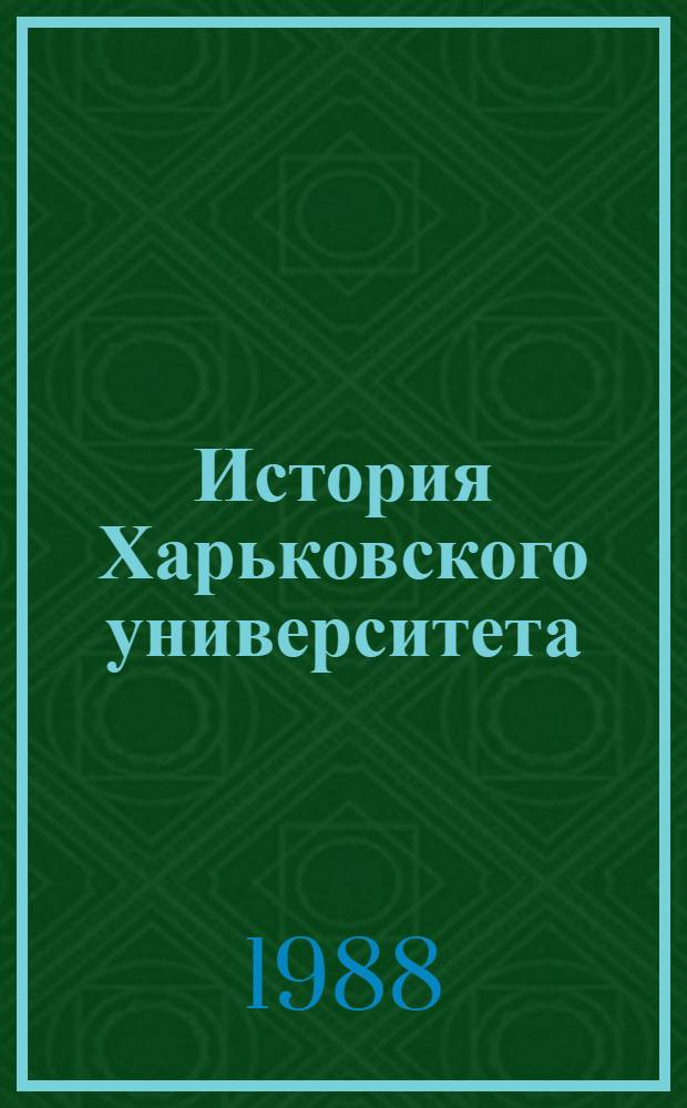 История Харьковского университета : Сист. указ. лит